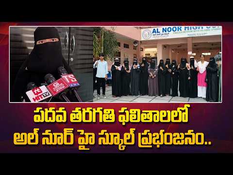 పదవ తరగతి ఫలితాలలో అల్ నూర్ హై స్కూల్ ప్రభంజనం.. | Mahabubnagar Dist News | @Hit TV News