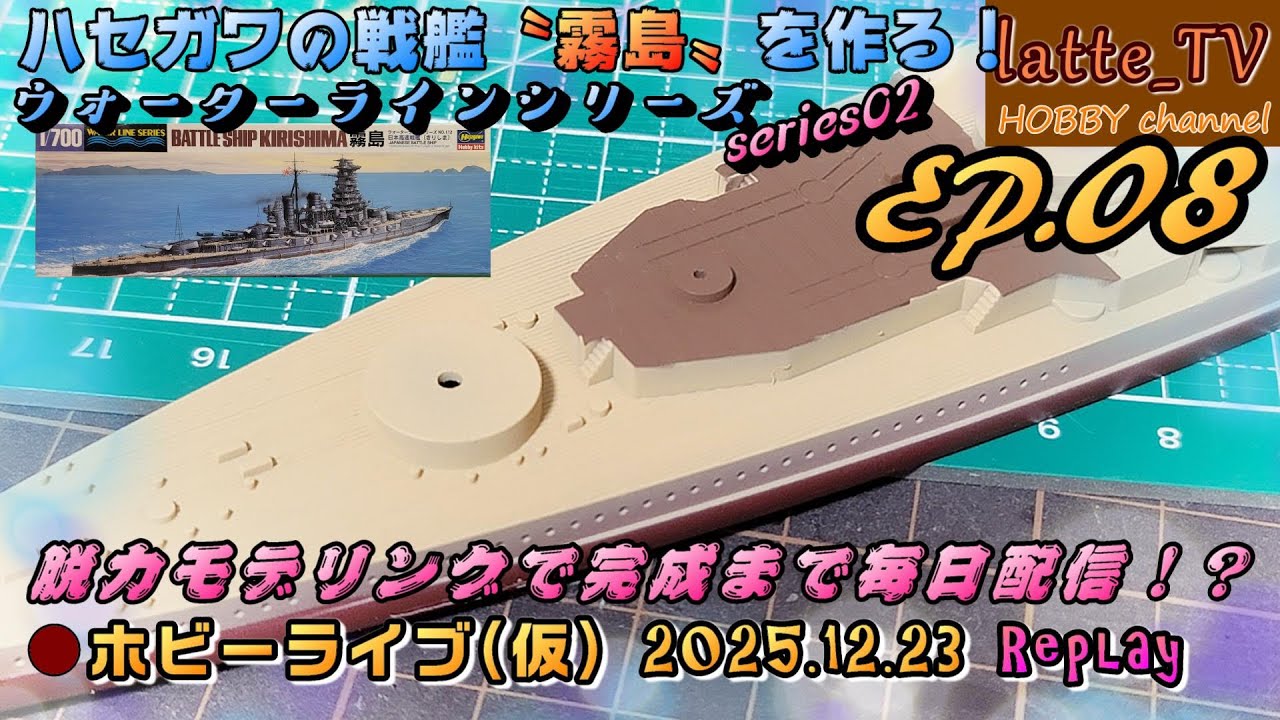 ウォーターラインシリーズ S02 #08】完成まで毎日ハセガワ1/700戦艦