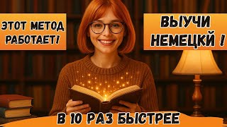 Секретный Метод, чтобы ЗАГОВОРИТЬ на НЕМЕЦКОМ Быстро! Немецкий язык на слух для начинающих 🚀🇩🇪