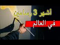 أشهر ثلاثة رسامين في العالم