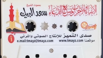 تلاوة مميزة للشيخ سعد البريك حفظه الله لعام ١٤٢٧ سور الأنبياء الأحزاب يس مع الدعاء