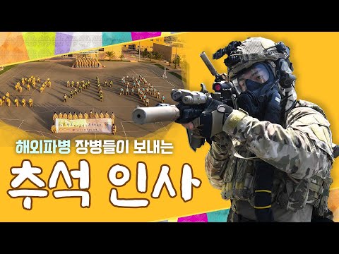 보름달처럼 풍성한 한가위 되십시오! 해외파병 장병들이 보내는 한가위 인사 | 대한민국 국방부
