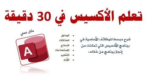 شرح مبسط لبرنامج الأكسيس من الصفر| مثال عملي.