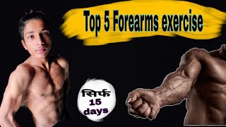 मोटी बाजू बनाएं सिर्फ 15 दिन में ||  Best Five exercise forearms 2020 by Akay Fitness