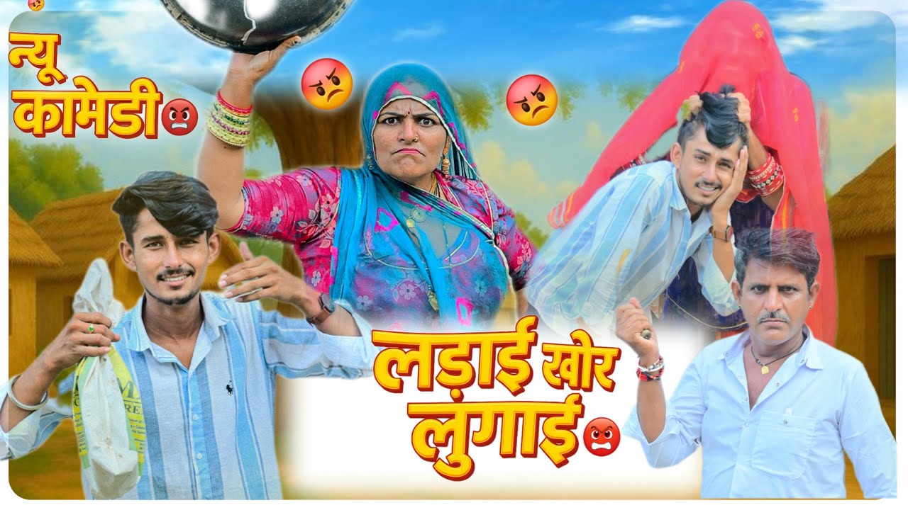 लड़ाई खोर लुगाई 🤣 marwadi comedy 😄 टीकम गोदारा ✌️ बाबू जानी 🤣 ऐसा मत करना 😭