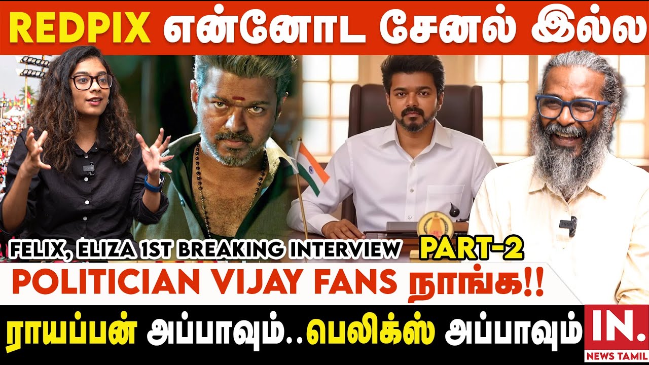 விஜய் CM ஆக வேண்டி தீவிர பிரார்த்தனை செய்த Felix மகன்! CUP முக்கியம் பிகிலு | Felix Gerald Interview