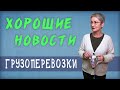 Новости! Грузоперевозки по всей стране на патенте. Продлён переход на УСН