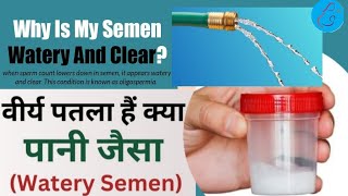 पानी जैसे पतले वीर्य के कारण, लक्षण और घरेलू उपाय / is watery semen is sign of infertility