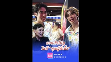 เมื่อ "ยัยแป๋ว (เฟิร์สวัน)" สารภาพว่าแอบไปดูไลฟ์ "คุณปู่พี่เติ้ล"