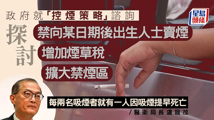 控煙諮詢｜政府探討增加煙草稅、禁止向某日期以後出生人士賣煙 擴大禁煙區 星島頭條｜控煙諮詢｜煙草稅｜吸煙｜醫衞局｜盧寵茂｜吸煙與健康委員會｜湯修齊 - 天天要聞