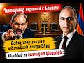 Կարևոր աշխատանքի առաջին արդյունքները, Օսիպխյանը բացեց պետական գաղտնիքը, մերժված ու կատաղած կենդանին
