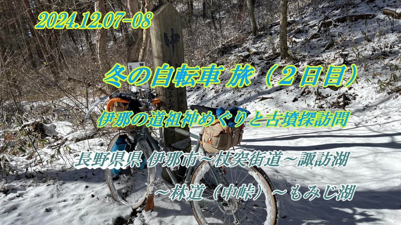 □2024.12.07-08 冬の自転車 旅 （2日目）（長野県諏訪湖～林道（中峠 