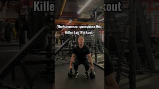 Убийственная Тренировка Ног с Гирями | Killer Leg Workout #legday #legworkout