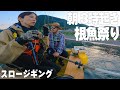 [ミニボート釣り] B子のスロージギングで爆釣した日。