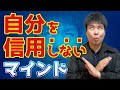 【凡人が起業して成功するコツ】自分を信用しない考え方