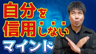 【凡人が起業して成功するコツ】自分を信用しない考え方