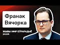 Вечерко: Тихановская и Зеленский, Щигельский, батальон Калиновского, контакты с Позняком, Украина