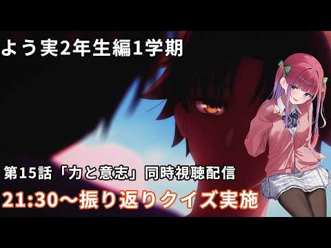 (よう実好きVtuberによる）よう実2年生編15話同時視聴配信