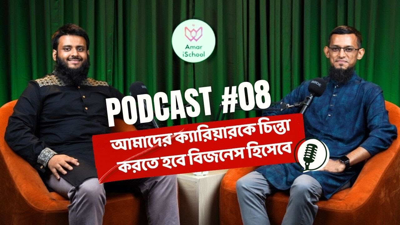 সফটওয়্যার ইঞ্জিনিয়ারদের জন্য ক্যারিয়ার গ্রোথের গাইড | Podcast 8