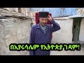  የኢትዮጵያ ገዳም በኢየሩሳሌም Ethiopian Orthodox Church in Jerusalem. #Zena24Amharic  April 13, 2026