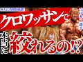 合戸さん、クロワッサンでは絞れませんよ。【トップビルダーの理解不能な減量方法に迫る!!】【合戸孝ニ】
