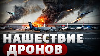 картинка: ⚡️Аэропорт Мюнхена остановлен! БПЛА атаковали Германию — СРОЧНО