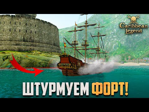 Видео: ПОЛУЧАЕМ НАГРАДУ ЗА ШТУРМ ФОРТА! - Caribbean Legend #23