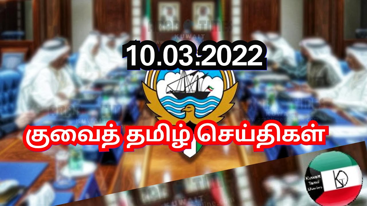 Kuwait Tamil News 10.03.2022 | Kuwait Today Breaking News | Kuwait Tamil Diaries | Kuwait uptodate