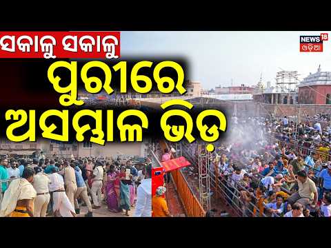 ପୁରୀରେ ଭିଡ଼| Huge Crowd In Puri | Deba Snana Purnima Live | Puri Jagannath Temple | Ratha Yatra