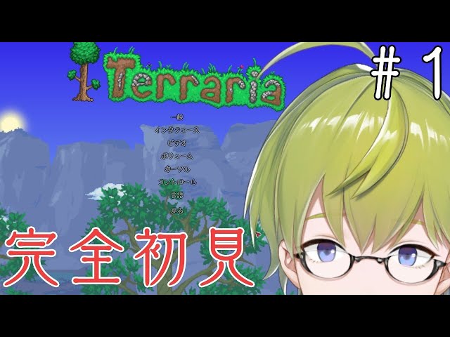 【Terraria】初めてのテラリア生活#１【にじさんじ/渋谷ハジメ】のサムネイル