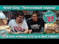 Клей-шоу "Литниковый Период". Зачем нужны слеты и выставки? (Выпуск #27)