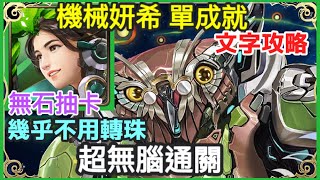 【神魔之塔】妍希 超無腦通關 幾乎不用轉珠 0石通關 |【智謀絕殺的賢鳥 夢魘級】|【殲敵機鳥 ‧ 加諾奧斯二世】|