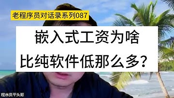 嵌入式工资为啥比纯软件低那么多？