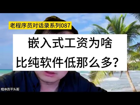 嵌入式工资为啥比纯软件低那么多？