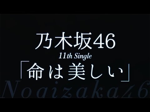 乃木坂46／命は美しい