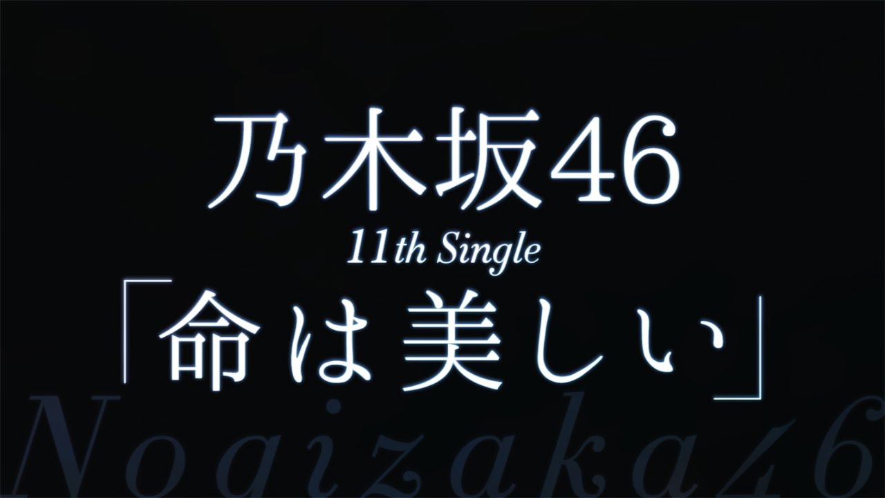 乃木坂46 命は美しい コースター 乃木坂46／命は美しい - YouTube