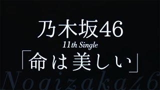 乃木坂46／命は美しい - YouTube