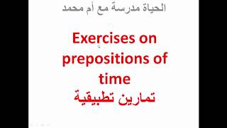 Exercises on prepositions of time تمارين تطبيقية