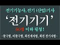 [전기기기 2편]  전기기기 60점 이하 분들! 제가 해결 해드립니다! 전기(산업)기사 필청|동기기의 구조|돌극형, 비돌극형, 회전계자형, 회전전기자