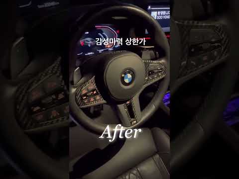 핸들 튜닝 전 후🔥 #bmw #630i #6gt #car #cars #carlover #msp #carbon #감성 #비엠더블유 #튜닝 #브이로그 #driver #드라이브