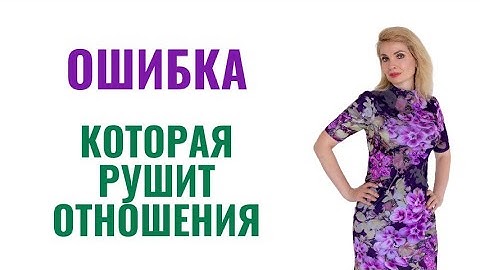 Всего одна ошибка - она рушит отношения