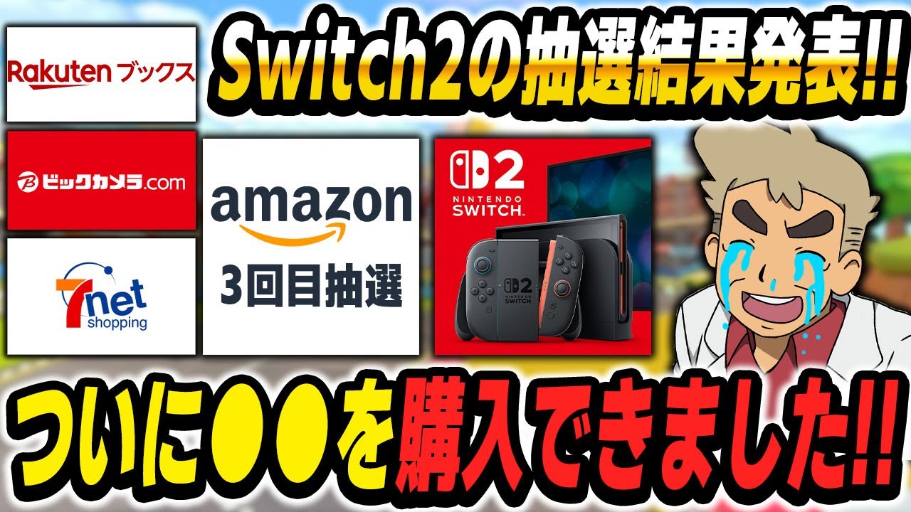 NintendoSwitch2』の抽選結果発表『Amazon3回目』＆『ビックカメラ