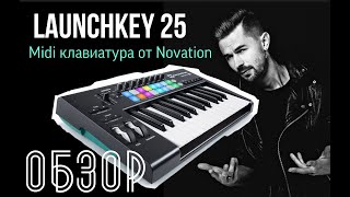 MIDI клавиатура LaunchKey 25. ОБЗОР.