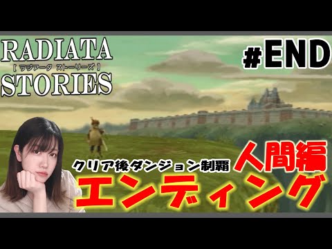 ラジアータストーリーズ】#13 初見プレイ：『人間編』最終回と