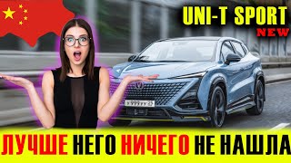 КИТАЙ - ЧТО ТЫ ТВОРИШЬ?! БЕЗБАШЕННЫЙ Changan Uni-T Sport 2022. Краткий обзор