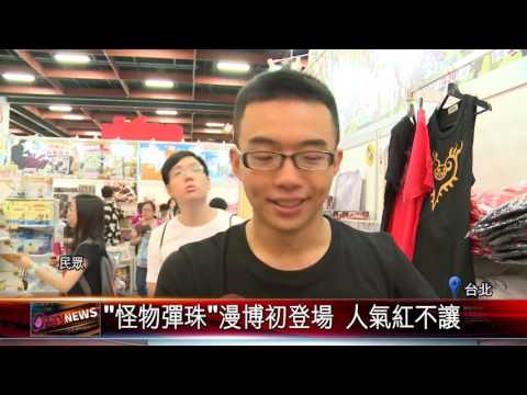 20160812 "怪物彈珠"漫博初登場 人氣紅不讓