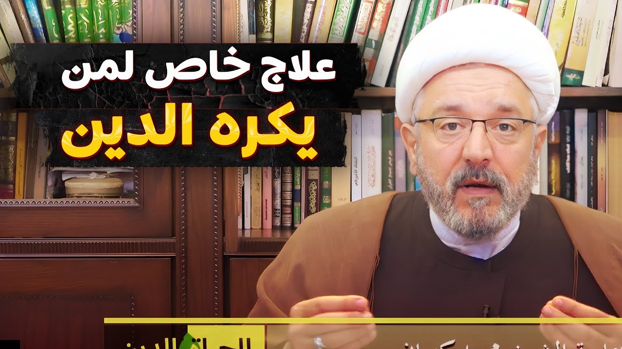 ⁣سبب خطير يسبب كره الدين !| الشيخ القاضي محمد كنعان