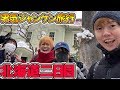 【旅行】男気ジャンケン北海道旅行2日目！まさかすぎる展開に一同唖然ww【北海道】