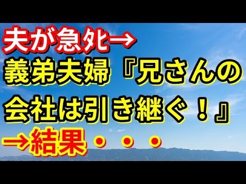 【修羅場】夫が急ﾀﾋ→義弟夫婦『兄さんの会社は引き継ぐ！』『私子さんもどうせひとりじゃやっていけないんだし、実家にもどって再婚すれば？』→結果・・・【修羅場な生活】
