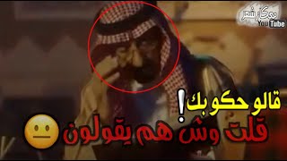 قصيدة قالو حكوبك قلت وش هم يقولون عن النميمه اشعار في الغيبه - مونتاج معكاز شعر